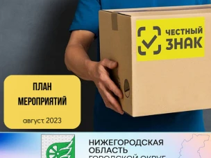 В рамках разъяснительной кампании был составлен план мероприятий по маркировке товаров на август 2023 года.